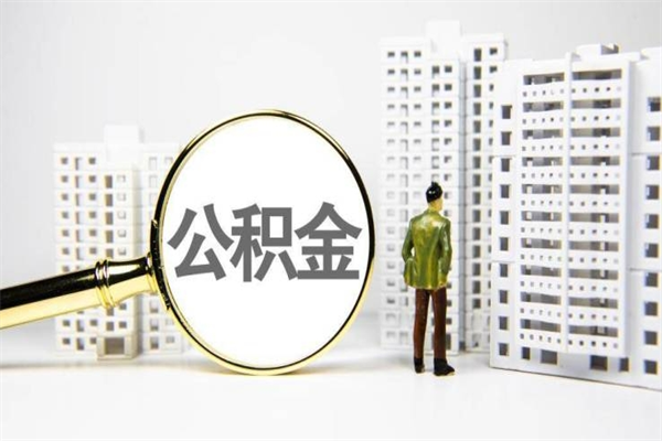 公积金新一轮调整来了-河池公积金代办平台
