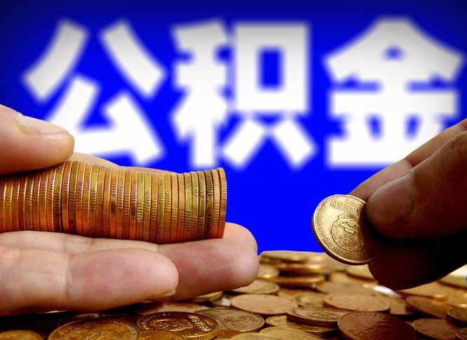 公积金是一定要交的吗-河池公积金代办平台